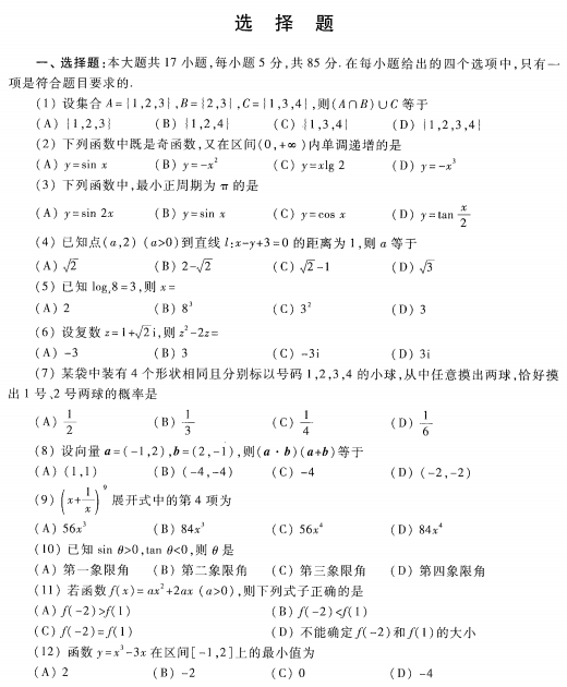 2023安徽成考高起专数学理预测卷二-01