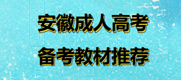 安徽成人高考备考教材推荐