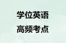 成人高考高频英语词汇29