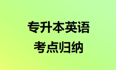 专升本英语考点归纳